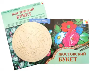 Жостовский букет. Комплект для творчества. Рабочая тетрадь + Форма для росписи обложка книги