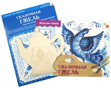 Сказочная Гжель. Комплект для творчества. Рабочая тетрадь + Форма для росписи обложка книги