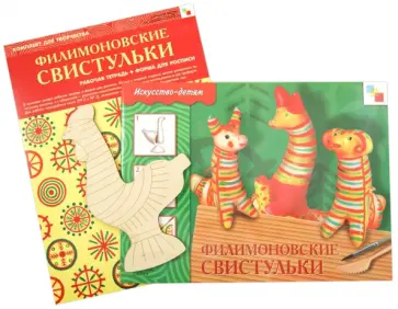 Филимоновские свистульки. Комплект для творчества. Рабочая тетрадь + Форма для росписи обложка книги