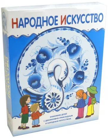 Народное искусство. Подарочный набор (10 книг + формы для росписи) обложка книги