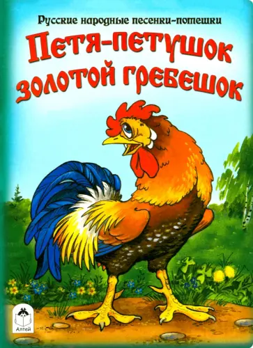 Петя-петушок золотой гребешок обложка книги