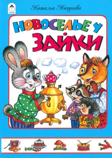 Наталья Мигунова - Новоселье у зайки обложка книги