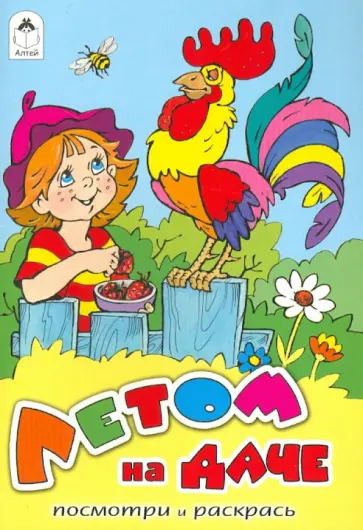 Лопатина, Скребцова - Летом на даче обложка книги