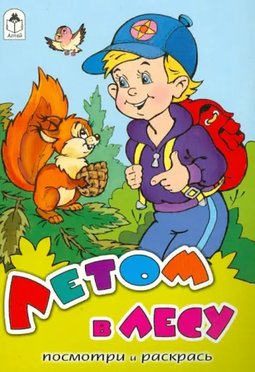 Лопатина, Скребцова - Летом в лесу обложка книги