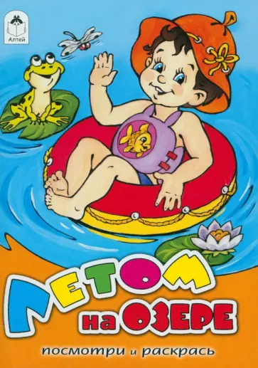 Лопатина, Скребцова - Летом на озере обложка книги