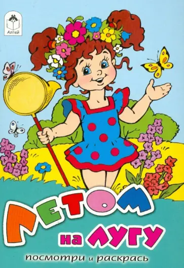 Лопатина, Скребцова - Летом на лугу обложка книги