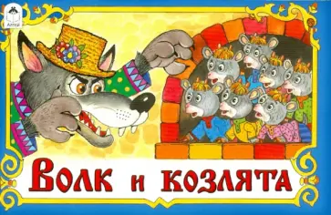 Волк и козлята обложка книги