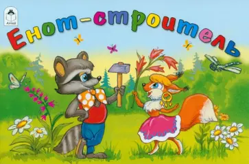 Владимир Капнинский - Енот-строитель Владимир Капнинский - Енот-строитель обложка книги