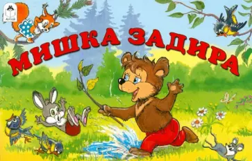 Владимир Капнинский - Мишка задира Владимир Капнинский - Мишка задира обложка книги