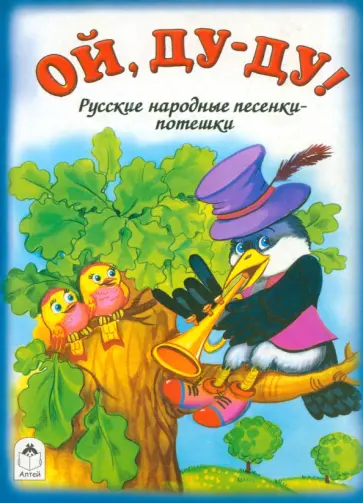 Ой, ду-ду! обложка книги