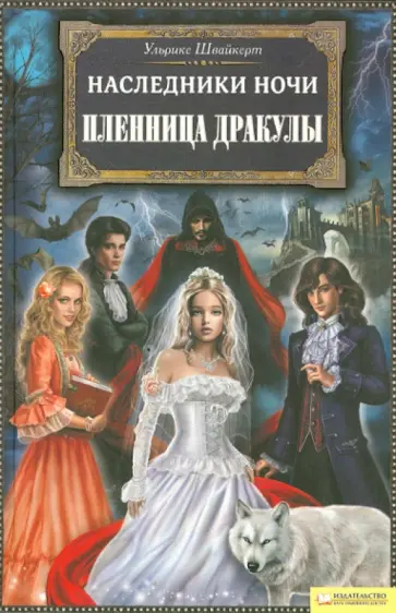 Ульрике Швайкерт - Наследники ночи. Пленница Дракулы обложка книги