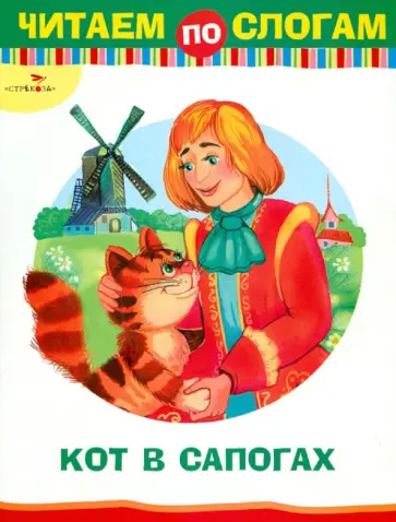 Шарль Перро - Кот в сапогах обложка книги