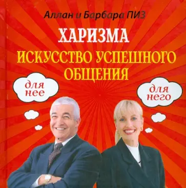 Пиз, Пиз - Харизма. Искусство успешного общения Пиз, Пиз - Харизма. Искусство успешного общения обложка книги