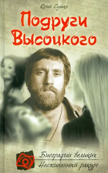 Юрий Сушко - Подруги Высоцкого обложка книги