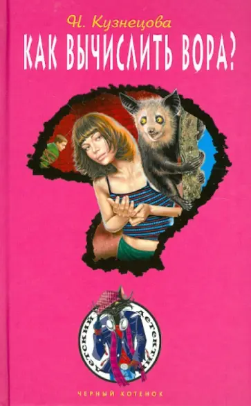 Наталия Кузнецова - Как вычислить вора? Наталия Кузнецова - Как вычислить вора? обложка книги