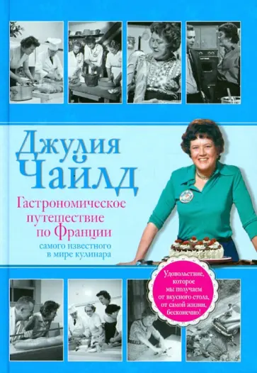 Джулия Чайлд - Гастрономическое путешествие по Франции обложка книги