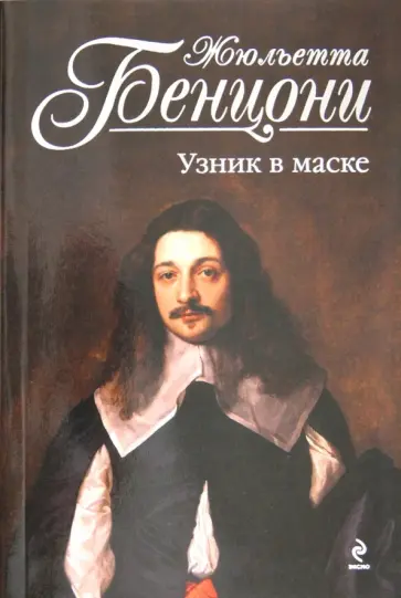 Жюльетта Бенцони - Узник в маске обложка книги