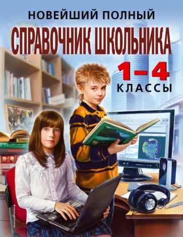Безкоровайная, Берестова - Новейший полный справочник школьника: 1-4 классы Безкоровайная, Берестова - Новейший полный справочник школьника: 1-4 классы обложка книги