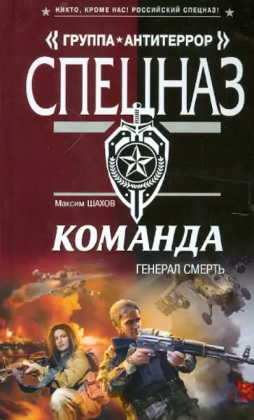 Максим Шахов - Команда. Генерал Смерть обложка книги