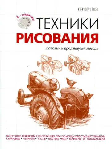Питер Грей - Техники рисования обложка книги