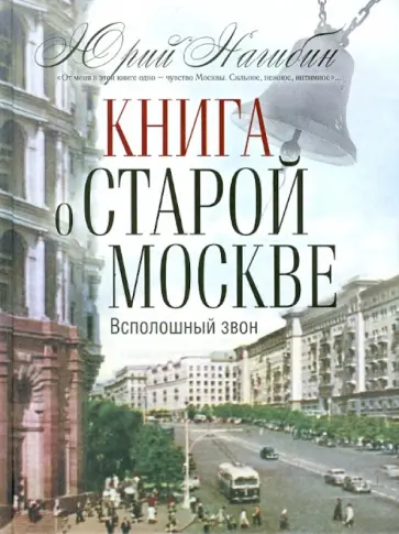 Юрий Нагибин - Книга о старой Москве. Всполошный звон Юрий Нагибин - Книга о старой Москве. Всполошный звон обложка книги
