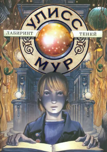 Улисс Мур - Лабиринт теней обложка книги