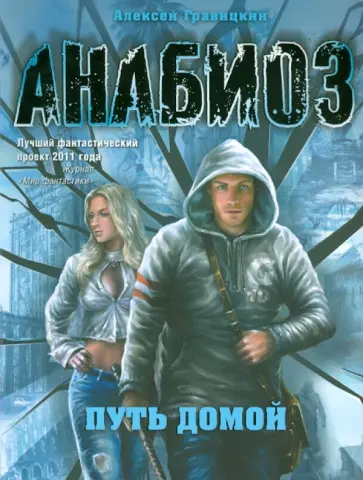 Алексей Гравицкий - Анабиоз: Путь домой Алексей Гравицкий - Анабиоз: Путь домой обложка книги
