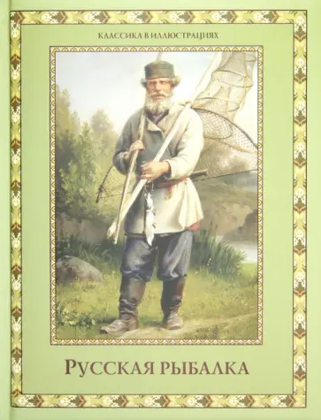 Русская рыбалка. Охота на пресноводных рыб в реках и озерах России обложка книги