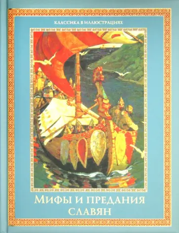 Владислав Артемов - Мифы и предания славян обложка книги