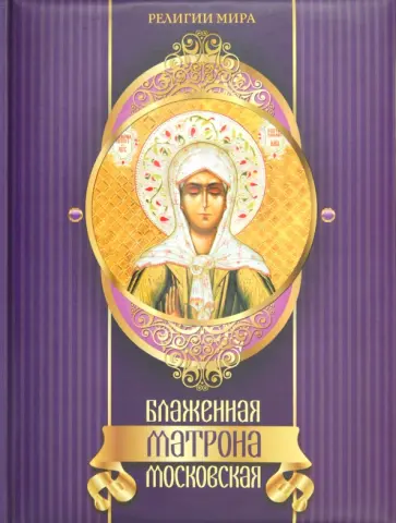 Андрей Евстигнеев - Блаженная Матрона Московская Андрей Евстигнеев - Блаженная Матрона Московская обложка книги