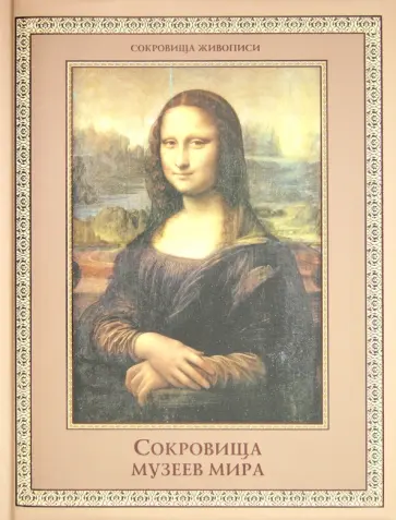 Замкова, Осипова - Сокровища музеев мира обложка книги