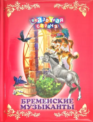 Гримм Якоб и Вильгельм - Бременские музыканты обложка книги