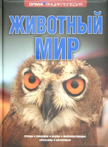Животный мир обложка книги