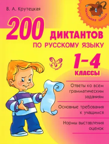 Валентина Крутецкая - 200 диктантов по русскому языку. 1-4 классы обложка книги