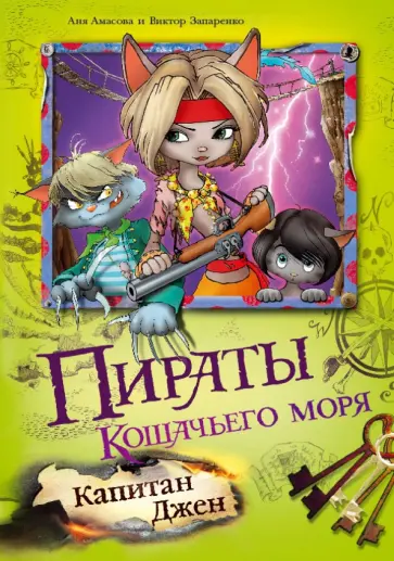 Амасова, Запаренко - Пираты Кошачьего моря. Капитан Джен Амасова, Запаренко - Пираты Кошачьего моря. Капитан Джен обложка книги