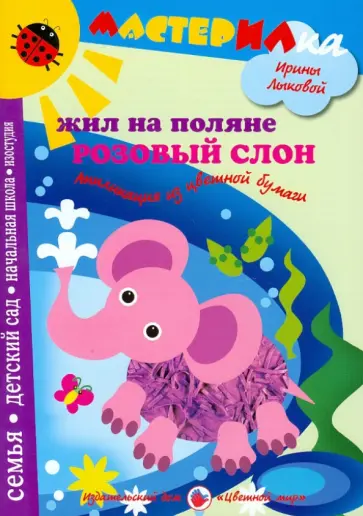 Ирина Лыкова - Жил на поляне розовый слон. Аппликация из цветной бумаги обложка книги