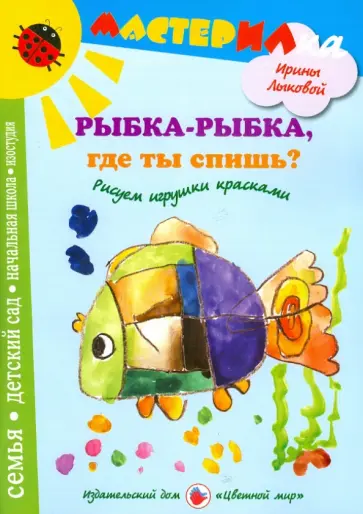 Ирина Лыкова - Рыбка-рыбка, где ты спишь? Рисуем игрушки красками Ирина Лыкова - Рыбка-рыбка, где ты спишь? Рисуем игрушки красками обложка книги