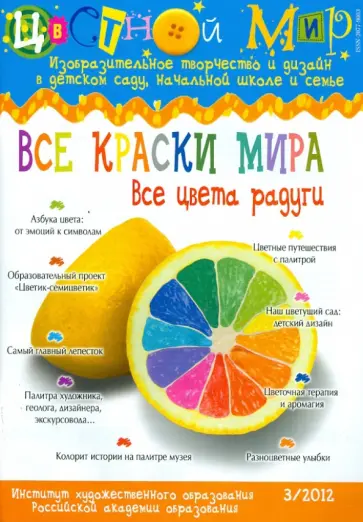 Цветной мир. Все краски мира. Все цвета радуги. №3. 2012 обложка книги