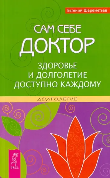 Евгений Шереметьев - Сам себе доктор. Здоровье и долголетие доступно каждому обложка книги