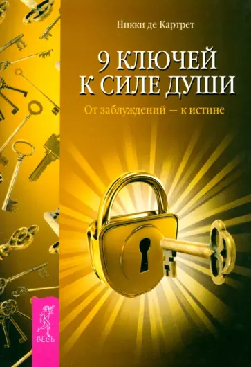 Картрет де - 9 ключей к силе души. От заблуждений - к истине Картрет де - 9 ключей к силе души. От заблуждений - к истине обложка книги