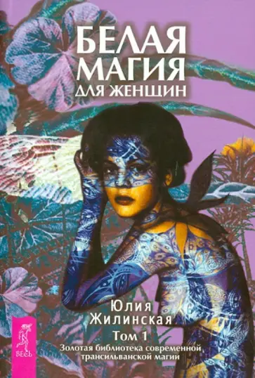 Юлия Жилинская - Белая магия для женщин. Том 1 Юлия Жилинская - Белая магия для женщин. Том 1 обложка книги