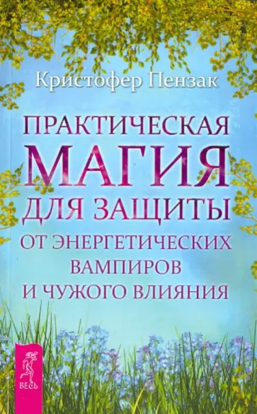 Кристофер Пензак - Практическая магия для защиты от энергетических вампиров и чужого влияния обложка книги