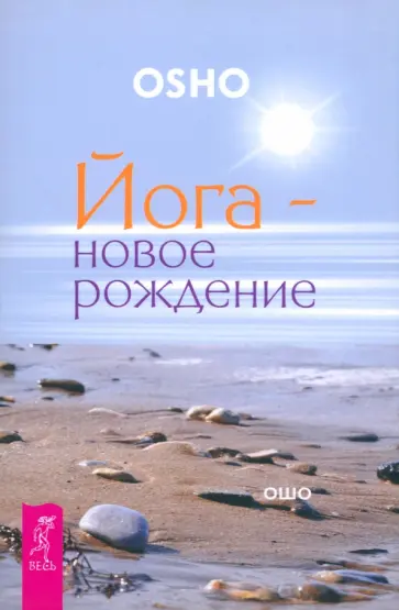 Ошо Багван Шри Раджниш - Йога - новое рождение Ошо Багван Шри Раджниш - Йога - новое рождение обложка книги