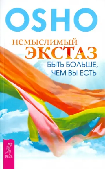 Ошо Багван Шри Раджниш - Немыслимый экстаз. Быть больше, чем вы есть Ошо Багван Шри Раджниш - Немыслимый экстаз. Быть больше, чем вы есть обложка книги