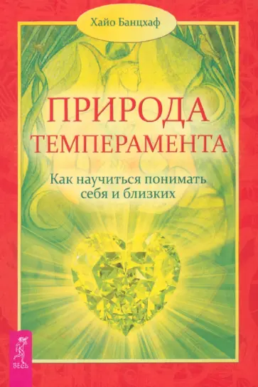 Хайо Банцхаф - Природа темперамента. Как научиться понимать себя и близких Хайо Банцхаф - Природа темперамента. Как научиться понимать себя и близких обложка книги