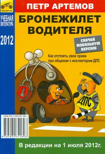 Петр Артемов - Бронежилет водителя (на 01 июля 2012 г.) обложка книги
