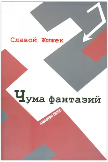Славой Жижек - Чума фантазий Славой Жижек - Чума фантазий обложка книги
