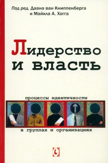 Лидерство и власть. Процессы идентичности в группах и организациях Лидерство и власть. Процессы идентичности в группах и организациях обложка книги
