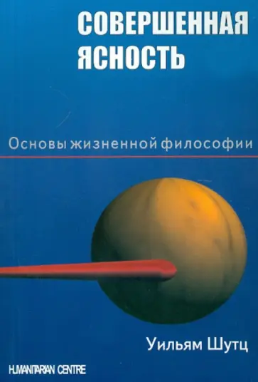 Вилл Шутц - Совершенная ясность. Основы жизненной философии Вилл Шутц - Совершенная ясность. Основы жизненной философии обложка книги