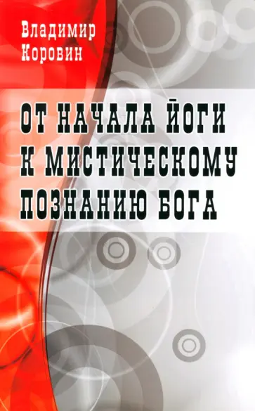 Владимир Коровин - От начала йоги к мистическому познанию Бога Владимир Коровин - От начала йоги к мистическому познанию Бога обложка книги
